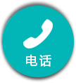 电话